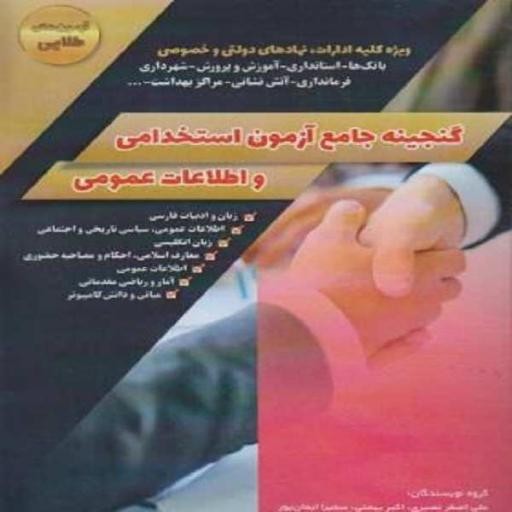 خرید و قیمت کتاب گنجینه جامع آزمون استخدامی و اطلاعات عمومی اثر جمعی از