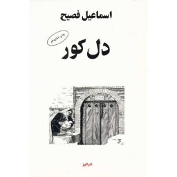کتاب دل کور اثر اسماعیل فصیح انتشارات البرز