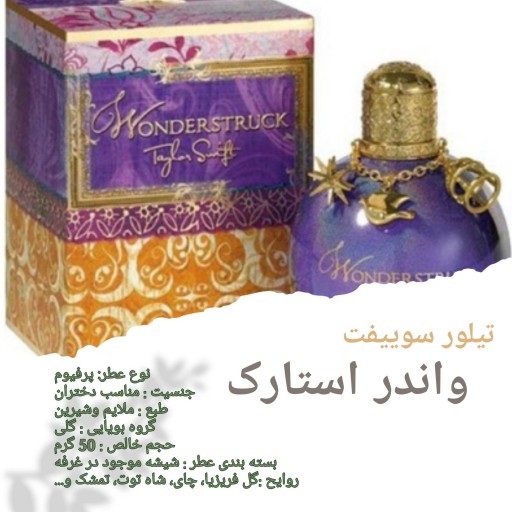 عطر زنانه تیلور سوییفت واندر استراک 50 گرمی فروش ویژه - پرفیوم - taylor swifft