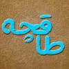 طاقچه ایرانی