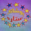 پوشاک ایرانی ستاره