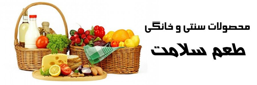 محصولات سنتی و خانگی طعم سلامت