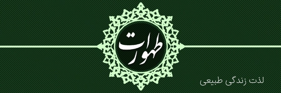 فروشگاه طهورات