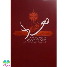 کتاب معاد ؛ طرح کلی اندیشه اسلامی در قرآن