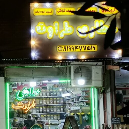  برگ زیتون درجه یک معجون سرما خوردگی و ضد سرفه 125 گرمی مخصوص طراوت 