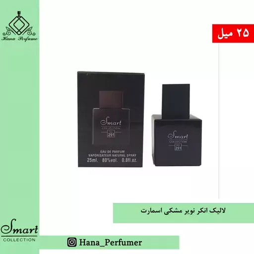 عطر ادکلن لالیک انکر نویر مشکی اسمارت حجم 25میل