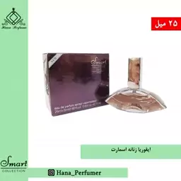 عطر ادکلن ایفوریا زنانه  برند اسمارت حجم 25 میل