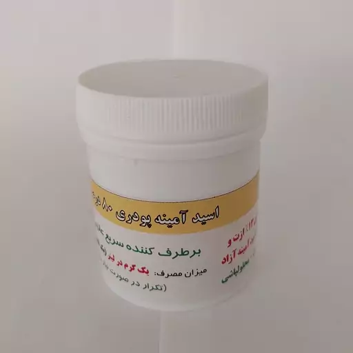 اسید امینه ( امینو اسید ) پودری  80 درصد (20 گرم کود خالص) برطرف کننده سریع تنش 