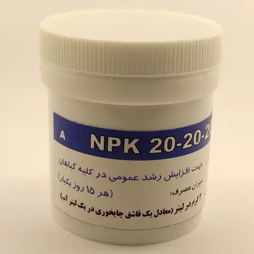 کود سه بیست 20 20 ( 50 گرم کود خالص) برند معتبر باواریا آلمان - کود کامل npk