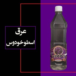 عرق اسطوخودوس (ضد اضطراب)، یک لیتری،تولیدی کارگاه گلابگیری انصاری مقدم شهر قمصر