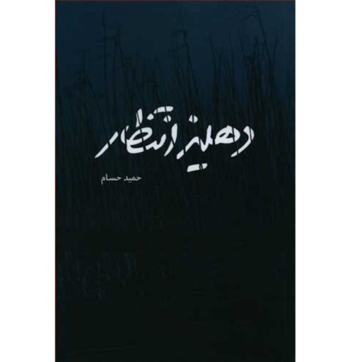 کتاب دهلیز انتظار اثر حمید حسام نشر شهید کاظمی داستان حماسه شهید ستار ابراهیمی