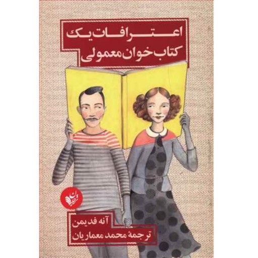 کتاب اعترافات یک کتابخوان معمولی آنه فیدمن ترجمه محمد معماریان نشر ترجمان