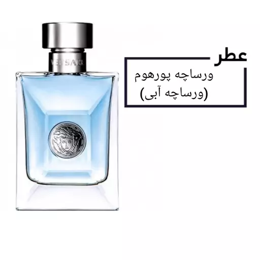 عطر ورساچه پورهوم(ورساچه آبی)حجم 30 میلی لیتر  (Versace Pour Homme) 