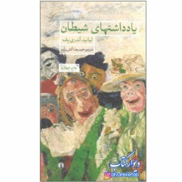 کتاب یادداشتهای شیطان اثر لیانید آندری یف با تخفیف ویژه ترجمه حمیدرضا آتش برآب جلدسلفون اصل پالتویی  یادداشت های شیطان