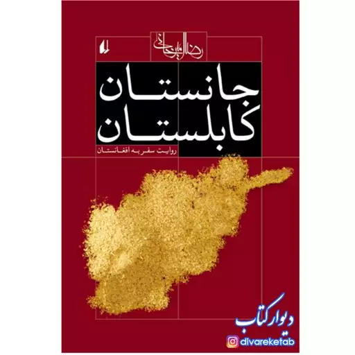 کتاب جانستان کابلستان اثر رضا امیرخانی با تخفیف ویژه سفرنامه افغانستان نشر افق آثار دیگر موجود:بیوتن ،ارمیا، من او ، رهش