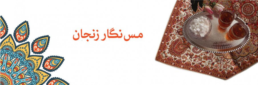 صنایع مس نگار زنجان