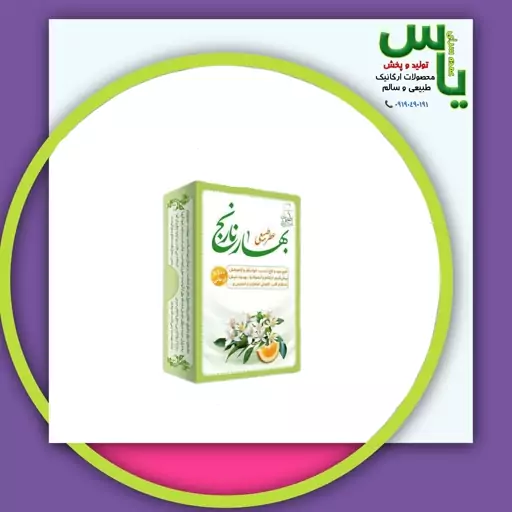 عطر بهارنارنج 4 گرمی صد در صد طبیعی و خالص و ارگانیک. عمده سرای یاس ارسال به سراسر کشور 