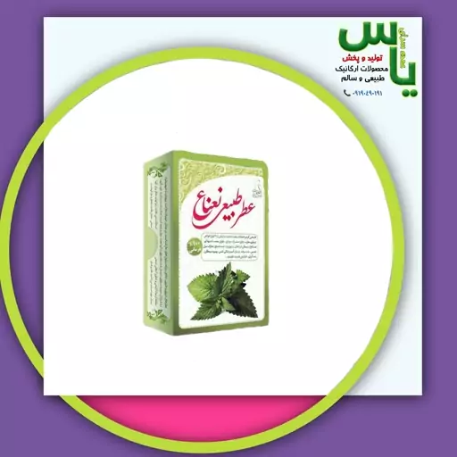 عطر نعناع 4 گرمی صد در صد طبیعی و خالص و ارگانیک. عمده سرای یاس ارسال به سراسر کشور 