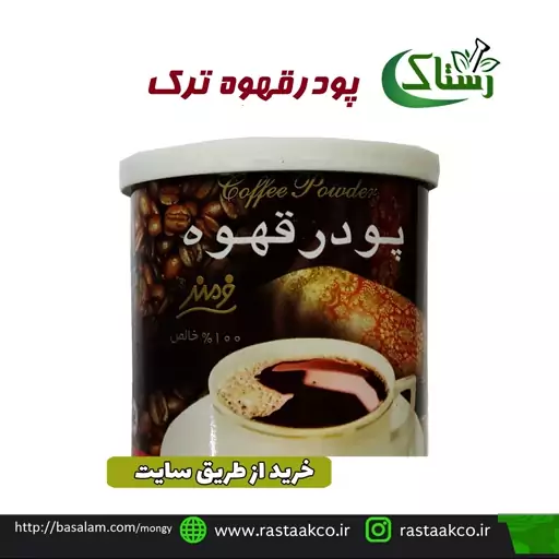 پودرقهوه ترک  قوطی فلزی تبریز رستاک (100 گرمی )