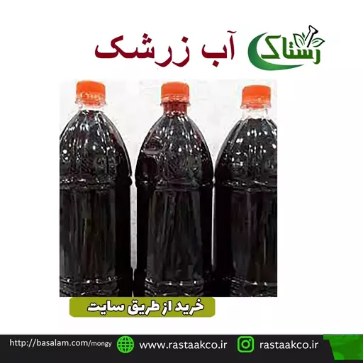 آب زرشک غلیظ تبریز رستاک(یک کیلویی)  1