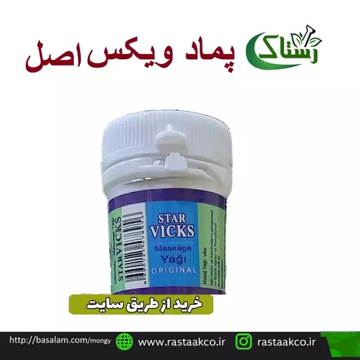 پماد ویکس اصل اعلا تبریز رستاک  (30گرمی)