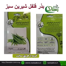 بذروتخم فلفل شیرین سبز تبریز رستاک  (10گرمی).