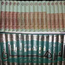 کتاب تفسیر امیر المومنین تفسیر قرآن بر اساس گفتار امام علی دوره کامل 22جلدی 