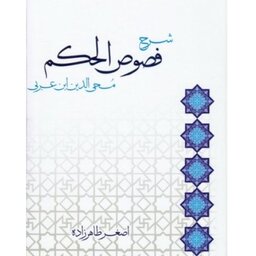 کتاب شرح فصوص الحکم محی الدین ابن عربی شارح

اصغر طاهرزاده 
