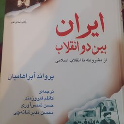 کتاب ایران بین دو انقلاب از مشروطه تا انقلاب اسلامی اثر یرواند آبراهامیان 