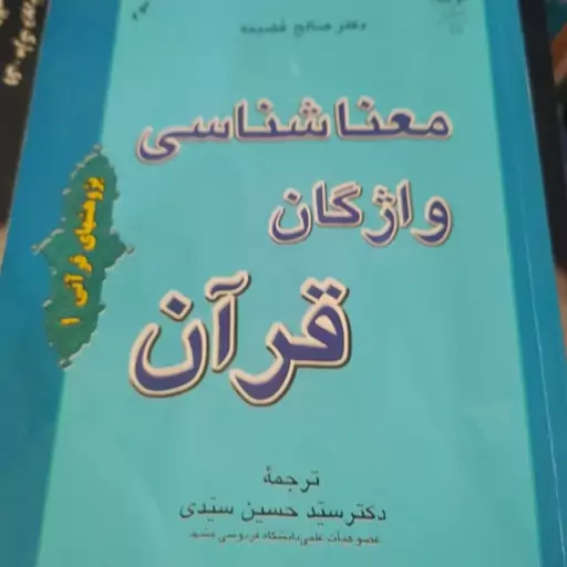 کتاب معنا شناسی واژگان قرآن صالح عضیمه ترجمه حسین سیدی