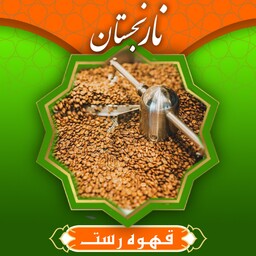 قهوه رست درجه 1 (500گرم )نارنجستان