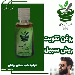 روغن تقویت ریش سیبیل پایه کندوش خالص ترکیب طب سنتی بوعلی مشهد کرچک رزماری سیاه دانه کندوش