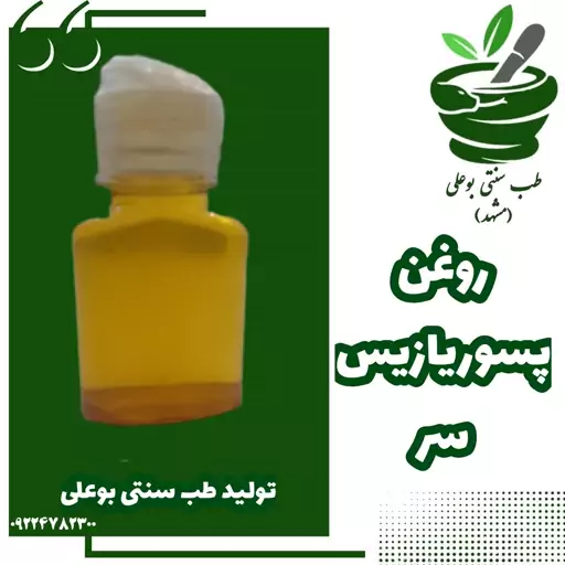 روغن پسوریازیس سر گیاهی دستساز طب سنتی بوعلی