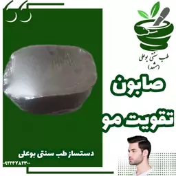 صابون تقویت مو  تقویت پیاز مو تمیز کننده چربی وگردو غبار از سر و مو  تقویت ریشه مو(ساخت طب سنتی بو علی)