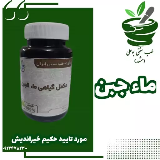 ماء جبن مکمل گیاهی (حسایت های پوستی-پسوریازیس-اگزما-تصفیه کبد و خون-کاهش خلط سودا و عوارض آن-خستگی مفرط)