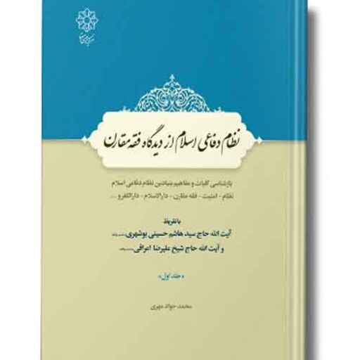 کتاب نظام دفاعی اسلام از دیدگاه فقه مقارن جلد 1 