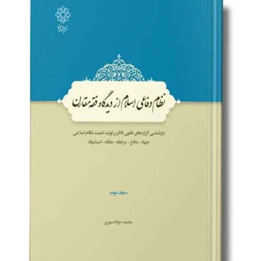 کتاب  نظام دفاعی اسلام از دیدگاه فقه مقارن جلد 2 