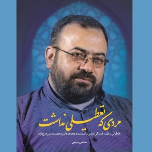کتاب مردی که تعطیلی نداشت | خاطراتی از دکتر محمدحسین فرج نژاد
