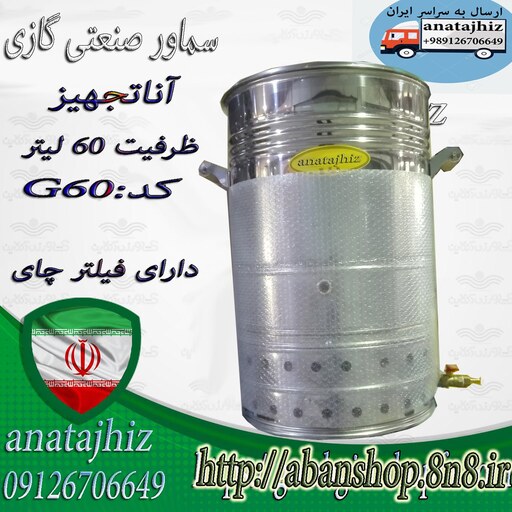 سماور صنعتی هیئتی بشکه ای بزرگ رستوران 60 لیتری گازی