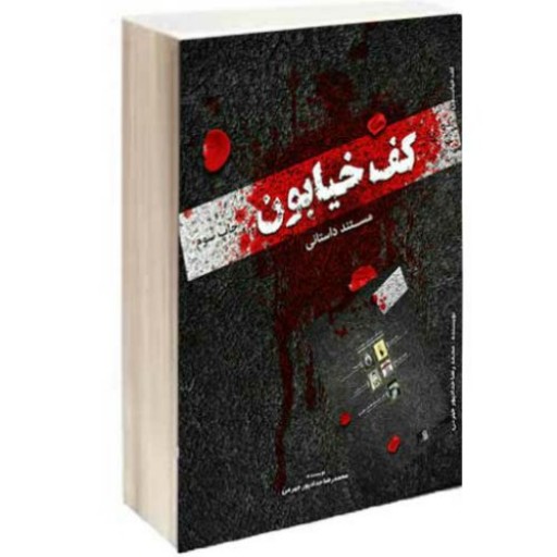 کتاب مستند داستانی کف خیابون، جلد 1، محمدرضا حدادپور جهرمی، انتشارات مصلی