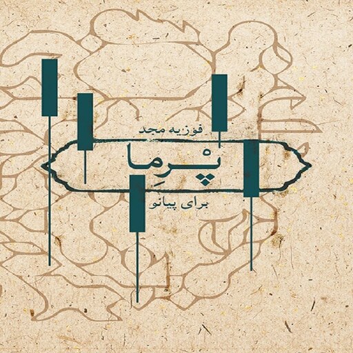 کتاب پرما برای پیانو فوزیه مجد