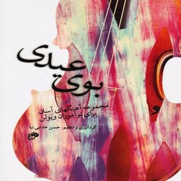 کتاب بوی عیدی آهنگ های آسان برای نو آموزان ویولن 
