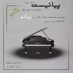 کتاب پیانیست جلد سوم مبتدی تا متوسط  مجموعه پنجاه قطعه خاطره انگیز برای پیانو کلاسیک . پاپ . ایرانی