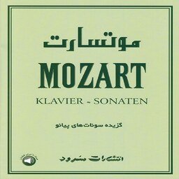 کتاب موتسارت - گزیده سونات های پیانو 