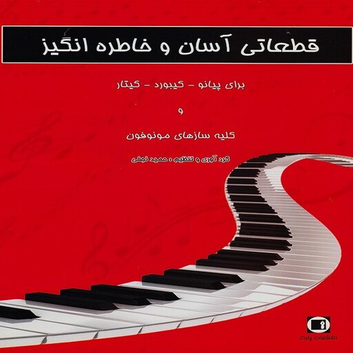 قطعاتی آسان و خاطره انگیز برای پیانو (حمید نجفی)