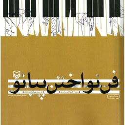 کتاب فن نواختن پیانو