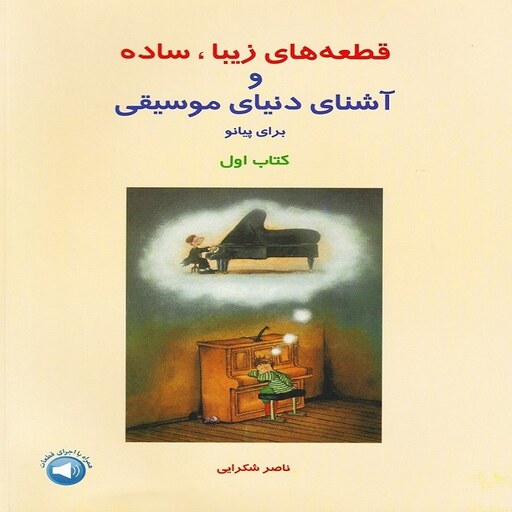 کتاب قطعه های زیبا ساده و آشنایی با دنیای موسیقی برای پیانو(کتاب اول)ناصر شکرایی