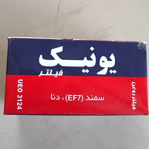 فیلتر روغن سمند (EF7).دنا  برند یونیک حداقل خرید 4عدد کد 3124