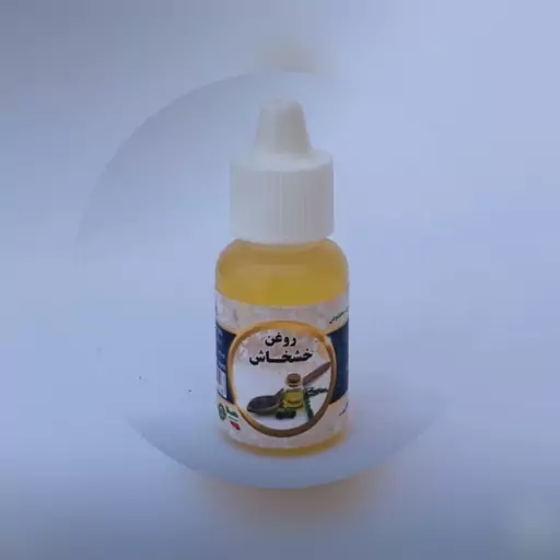 روغن خشخاش 20 سی سی