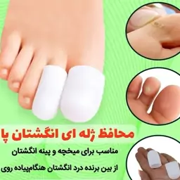 محافظ ژله ای انگشتان پا 4 عددی (سیلیکون)